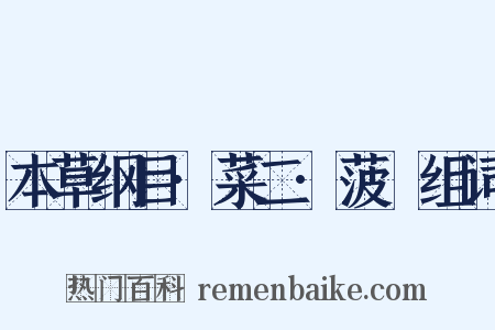 本草纲目·菜二·菠薐组词是什么意思的图片